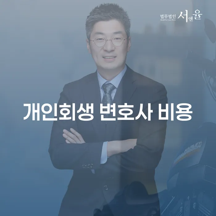 개인회생 변호사 비용, 정말 부담스러울까요?