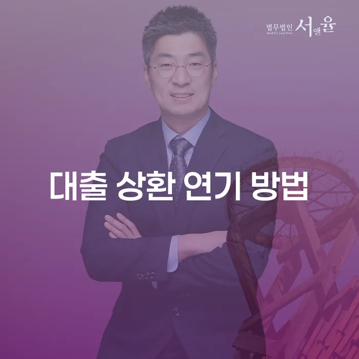 대출 상환 연기 방법을 알아보는 이유는 무엇일까요?