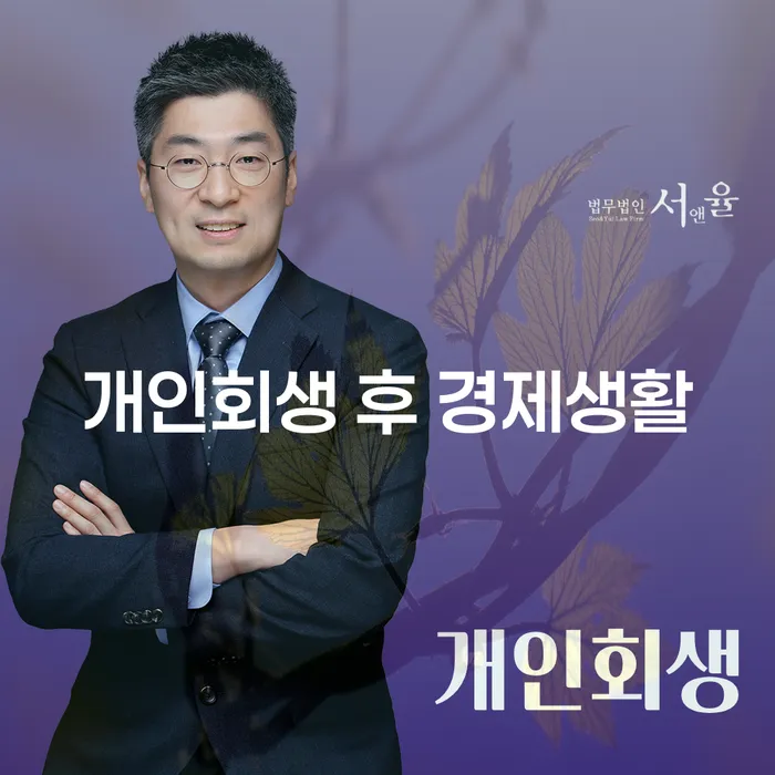 개인회생 후 경제생활, 어떻게 시작해야 할까요?