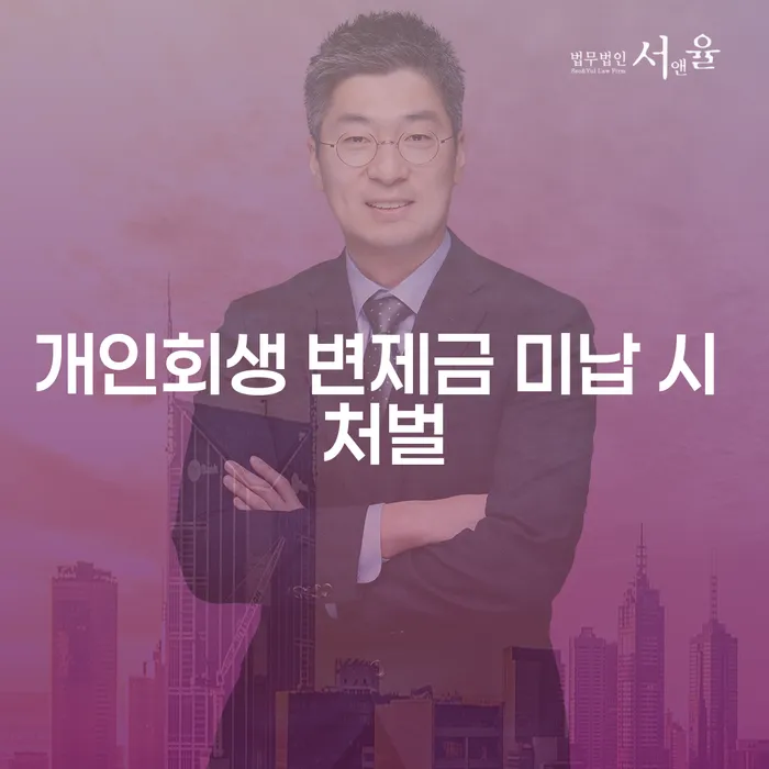 개인회생 변제금 미납 시 어떤 처벌을 받을 수 있을까요?