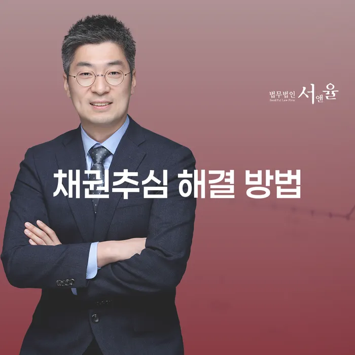 채권추심 해결 방법: 어떻게 채무 문제를 해결할 수 있을까요?