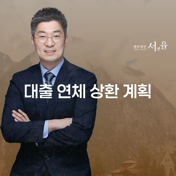 대출 연체 상환 계획, 어떻게 세워야 할까요?