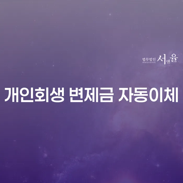 개인회생 변제금 자동이체, 어떻게 해야 할까요?