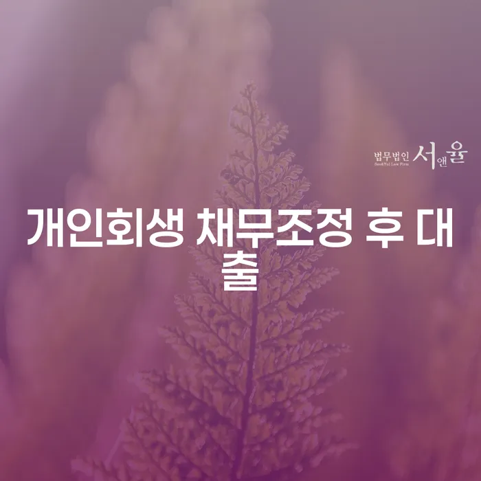 개인회생 채무조정 후 대출, 가능한가요?