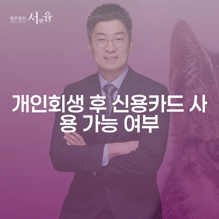개인회생 후 신용카드 사용, 정말 가능할까요?