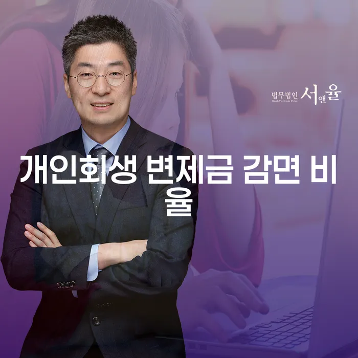 개인회생 변제금 감면 비율은 어떻게 결정될까요?