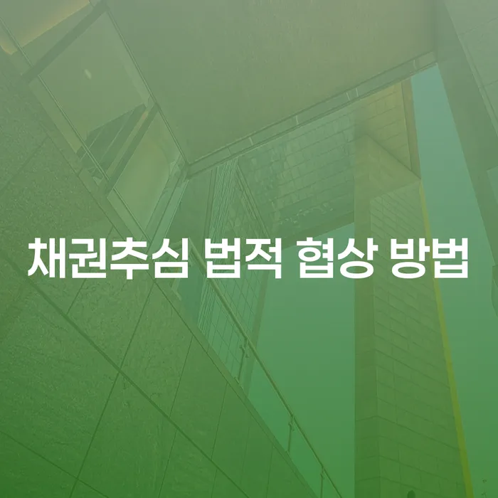 채권추심, 어떻게 법적으로 협상할 수 있을까?