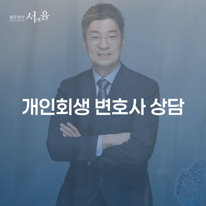 개인회생 변호사 상담 필요할 때 어떻게 해야 할까요?
