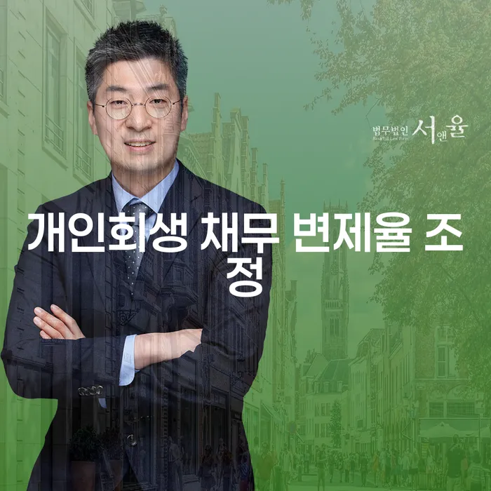 개인회생 채무 변제율 조정: 어떻게 하면 최적의 결과를 이끌어낼 수 있을까요?