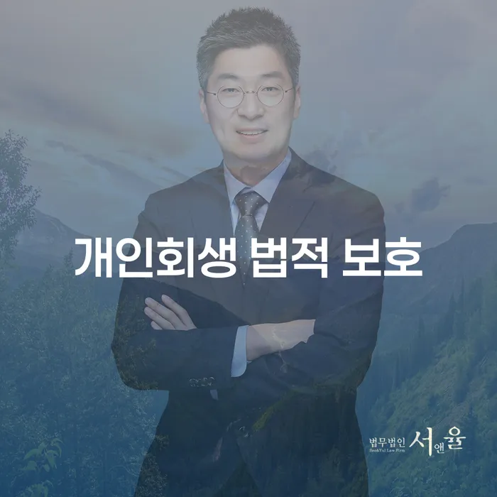 개인회생 법적 보호: 채무로부터 자유로워질 수 있는 방법은?