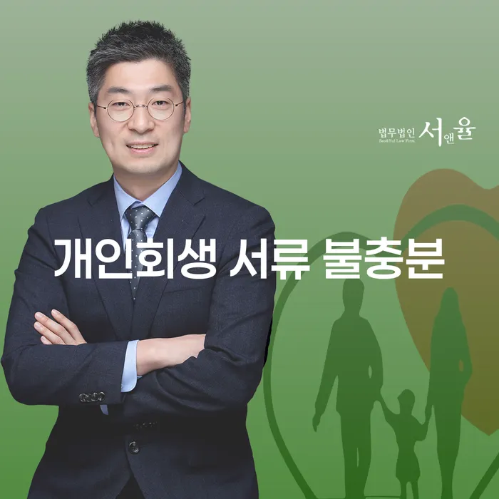 개인회생 서류가 불충분하면 어떻게 해야 할까요?