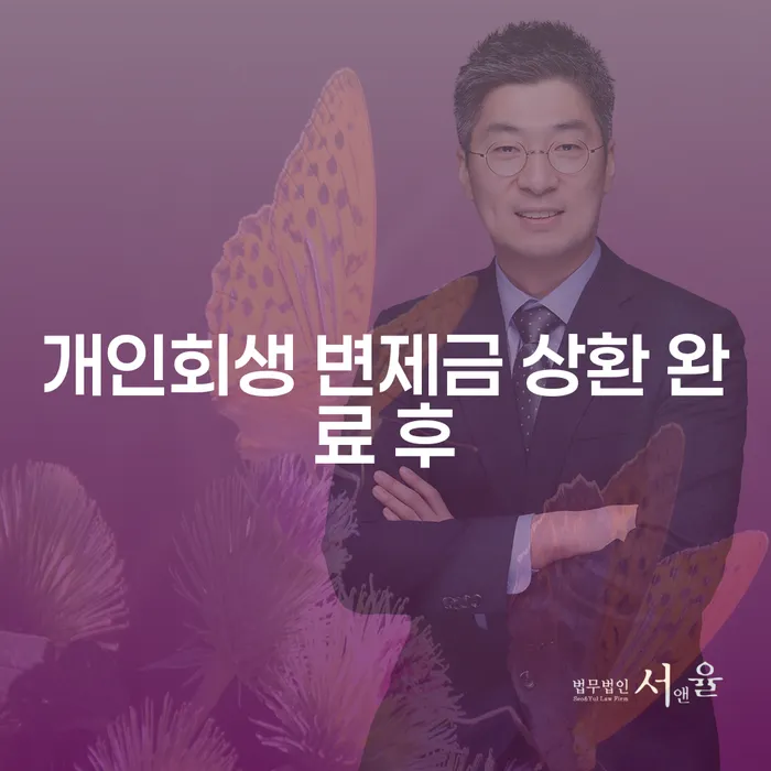 개인회생 변제금 상환 완료 후, 무엇을 준비해야 할까요?