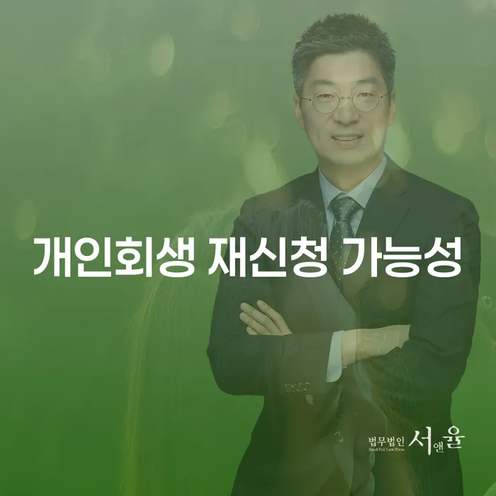 개인회생 재신청 가능성: 채무의 무게에서 벗어날 수 있는 방법은?