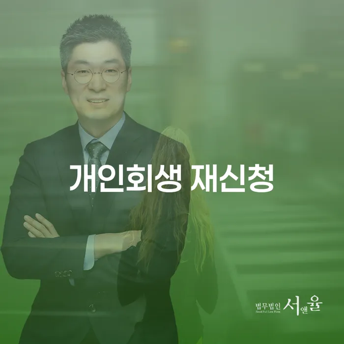 개인회생 재신청, 다시 시작하기 위한 올바른 길은?