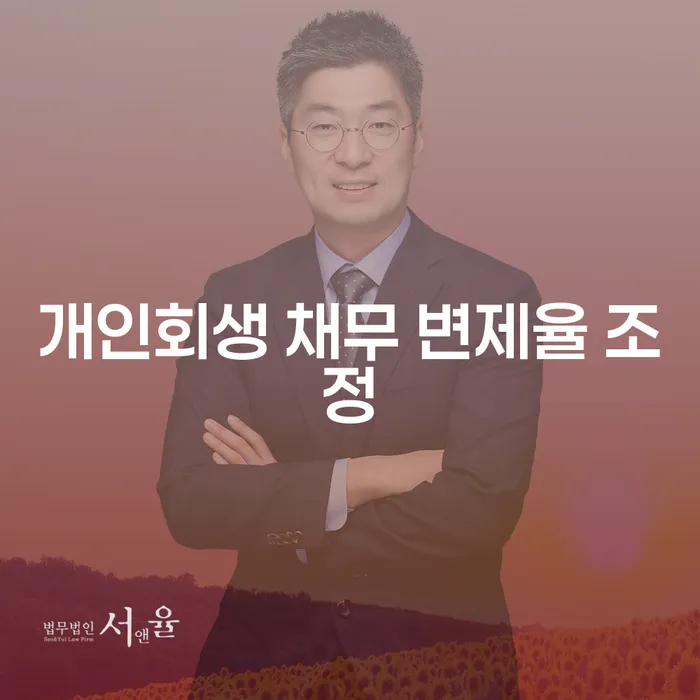 개인회생 채무 변제율 조정이란? 나에게 꼭 맞는 해결책 찾기