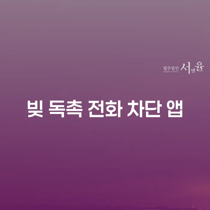 빚 독촉 전화 차단 앱으로 채무 스트레스를 줄일 수 있을까요?