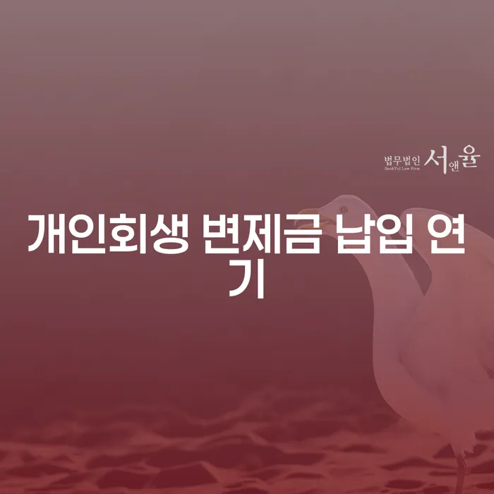 개인회생 변제금 납입 중 연기, 어떻게 해야 할까요?