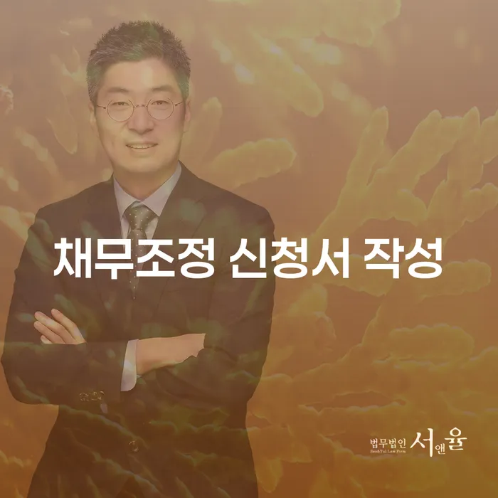 채무조정 신청서 작성, 어떻게 해야 할까요?