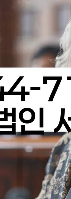 법무법인 서앤율 회생파산상담센터