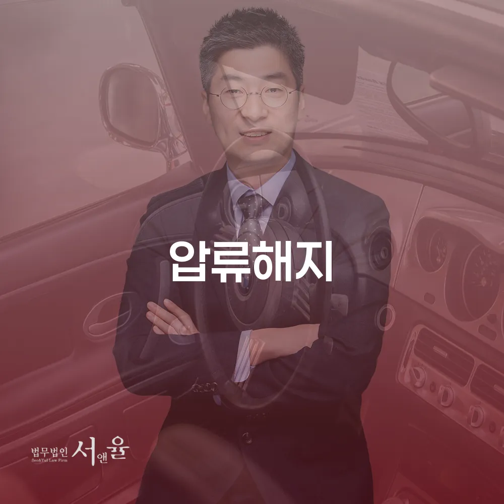 개인회생과 통장압류 해지 방법