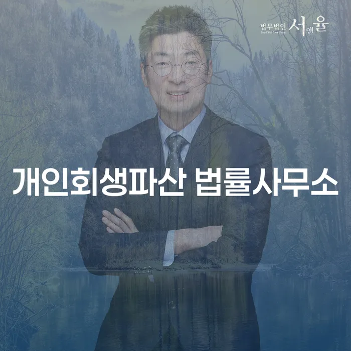 광진 개인회생파산 법률사무소에서 개인회생과 파산 절차 이해하기