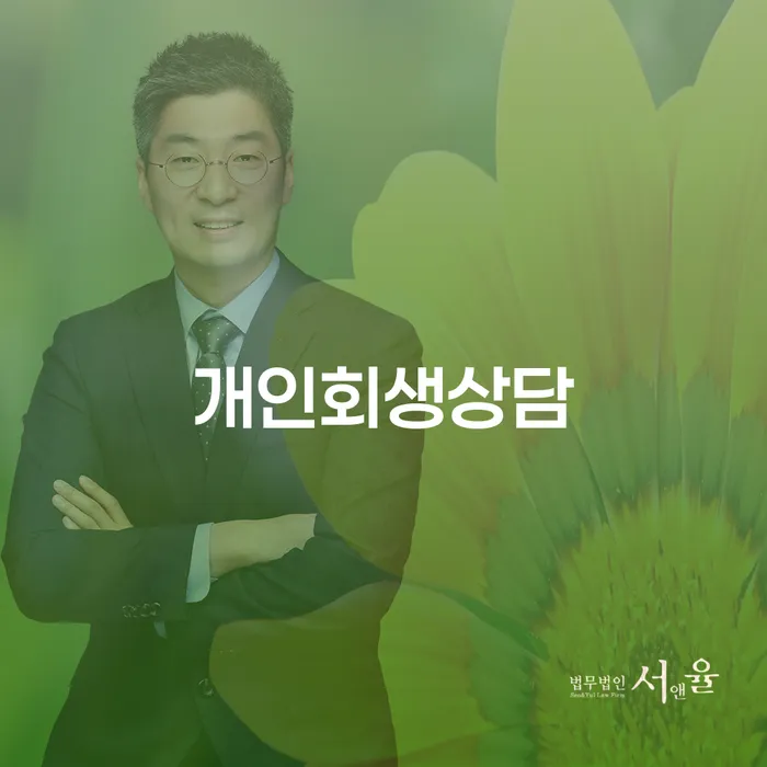 이화동 개인회생상담을 통한 채무 해결