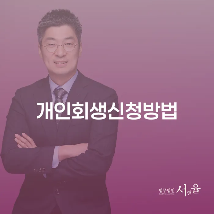 장충동 개인회생 신청 방법과 절차 이해하기