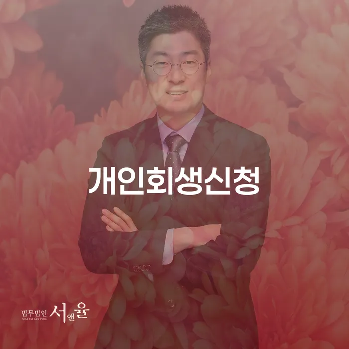 소공동 개인회생신청으로 채무 문제 해결하기