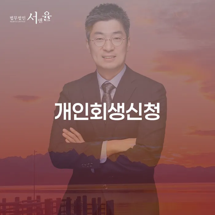 마천1동 개인회생 신청 절차와 성공 사례 탐구