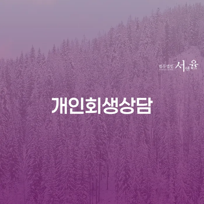 불광1동 개인회생 상담으로 새롭게 시작하세요