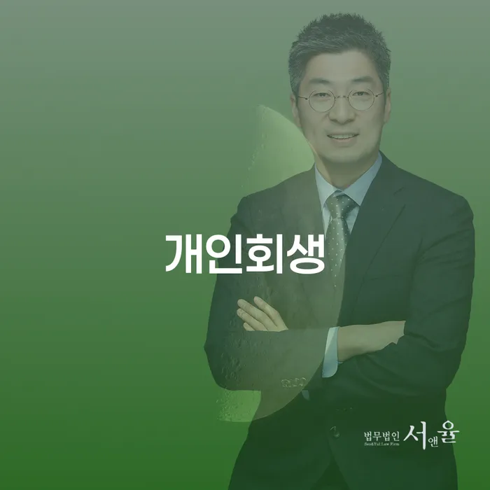 대조동 개인회생 새로운 시작의 기회
