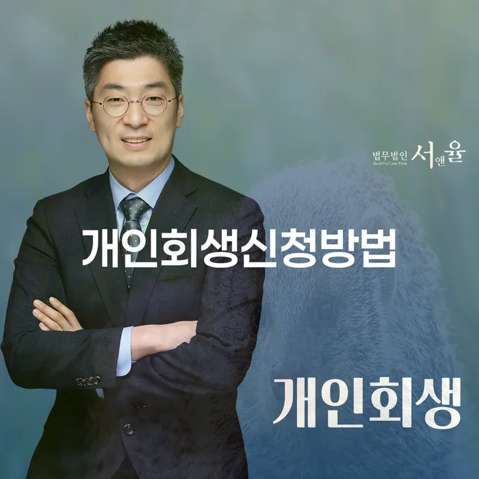염창동 개인회생신청방법과 경제적 자유를 위한 길