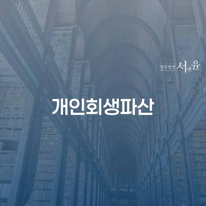 수영 개인회생파산, 당신에게 맞는 선택일까요?