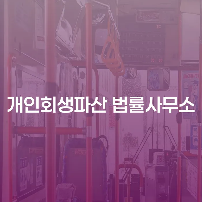 춘천에서 개인회생과 파산, 당신에게 맞는 선택은?