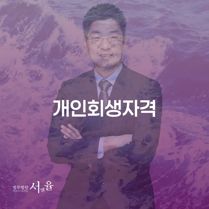 과천 개인회생자격: 당신에게 필요한 정보는 무엇일까요?