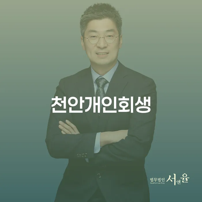 천안개인회생, 빚의 늪에서 벗어날 수 있는 방법은 무엇일까요?