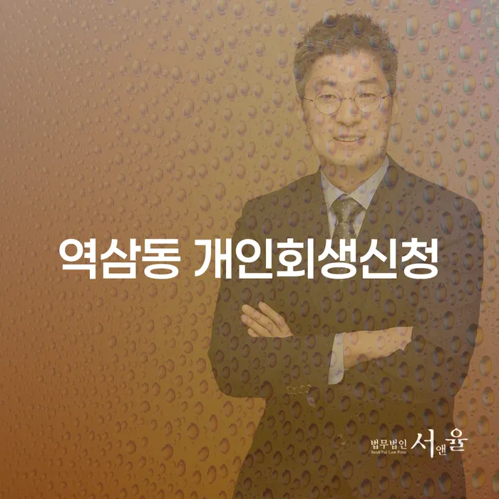 역삼동에서 개인회생 신청이 가능할까요? 개인회생과 파산의 차이는?