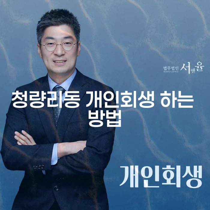 청량리동 개인회생 하는 방법, 어떻게 해야 할까요?