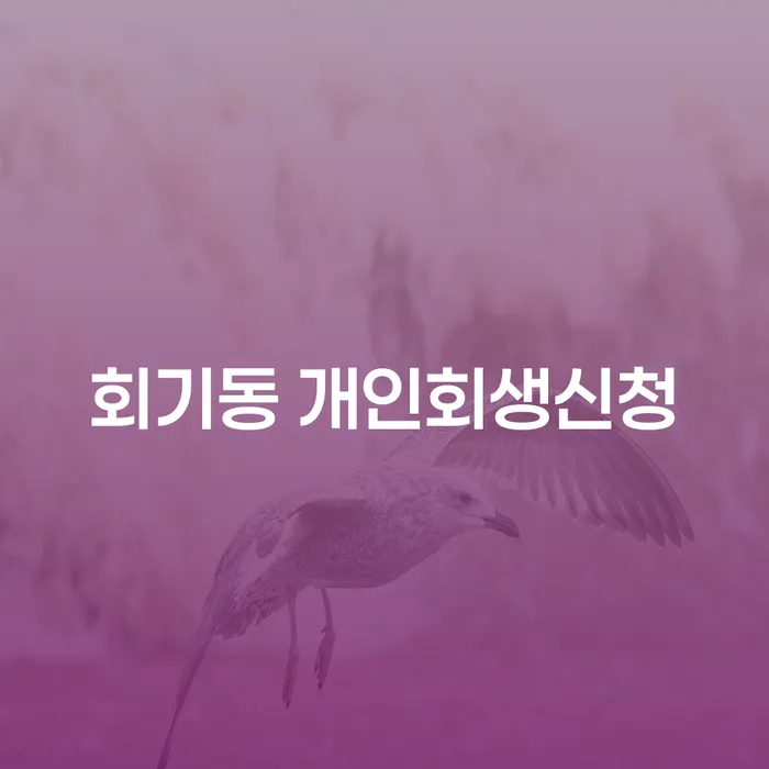 회기동에서 개인회생신청을 고려해야 하는 이유는 무엇일까요?