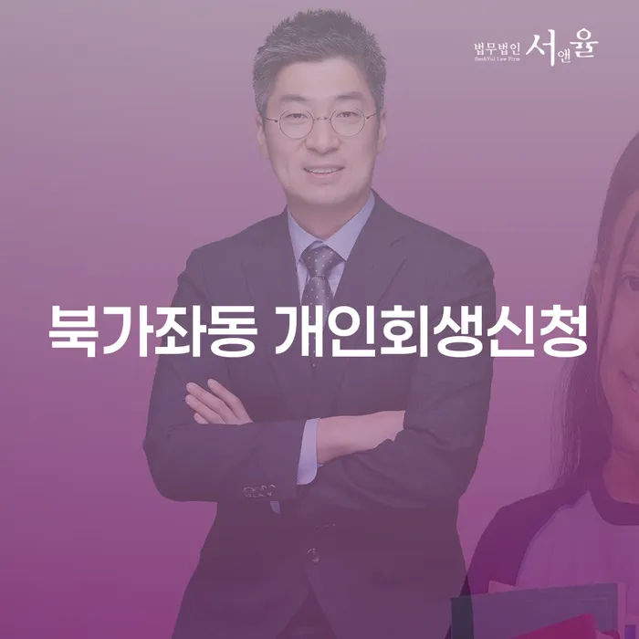 북가좌동 개인회생신청을 고려해야 할 이유는 무엇일까요?