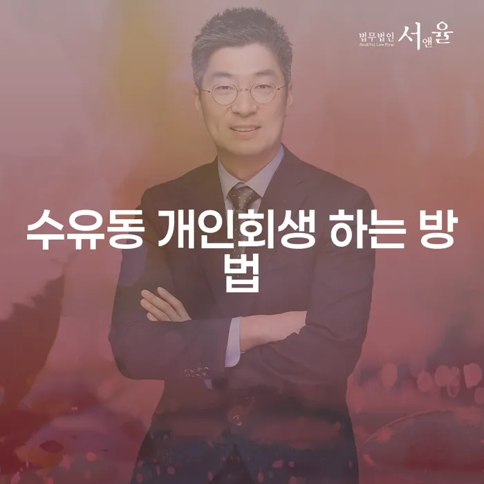 수유동에서 개인회생을 신청하는 가장 효과적인 방법은 무엇일까요?
