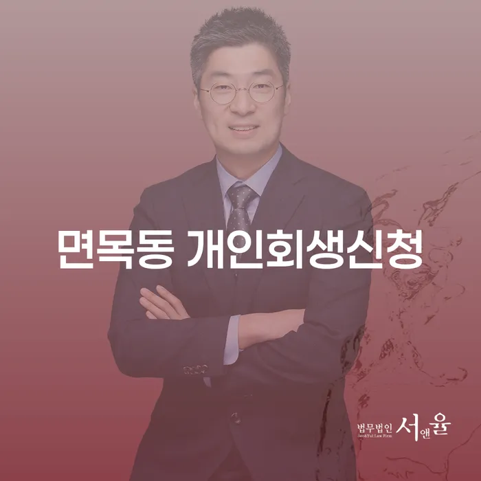 면목동 개인회생신청, 어떻게 해야 할까요?