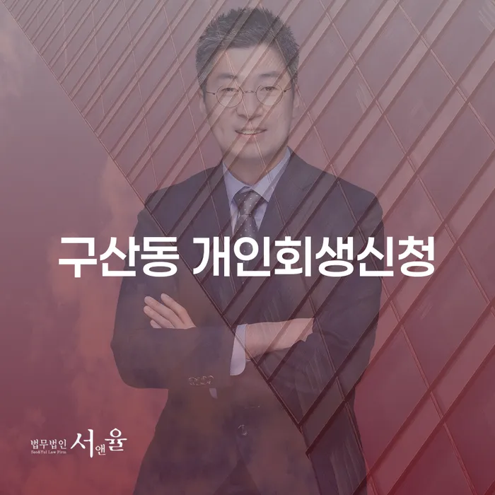 구산동 개인회생신청, 어떻게 하면 좋을까요?