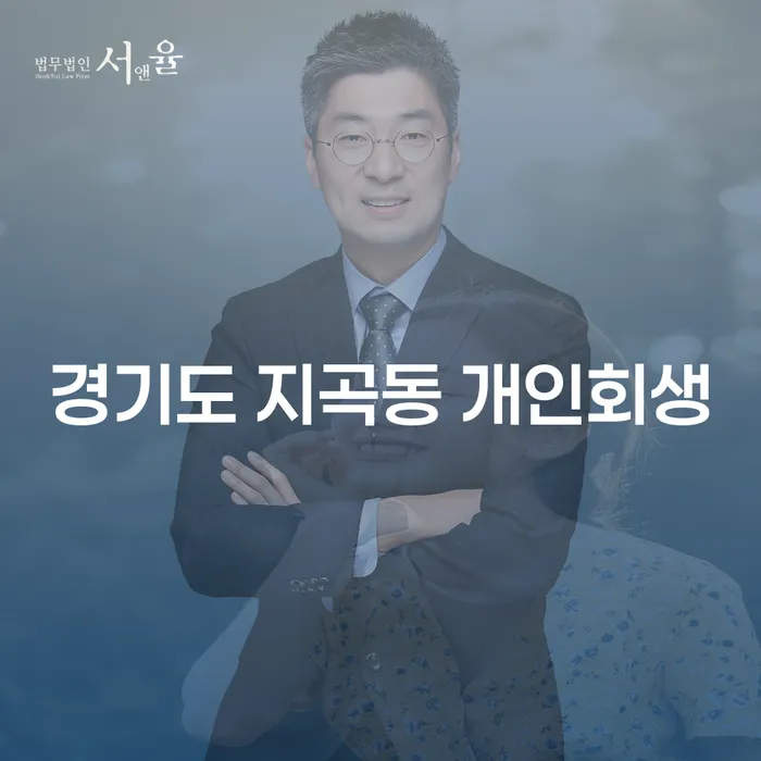 경기도 지곡동 개인회생: 어떻게 신청하고 성공적으로 해결할 수 있을까요?