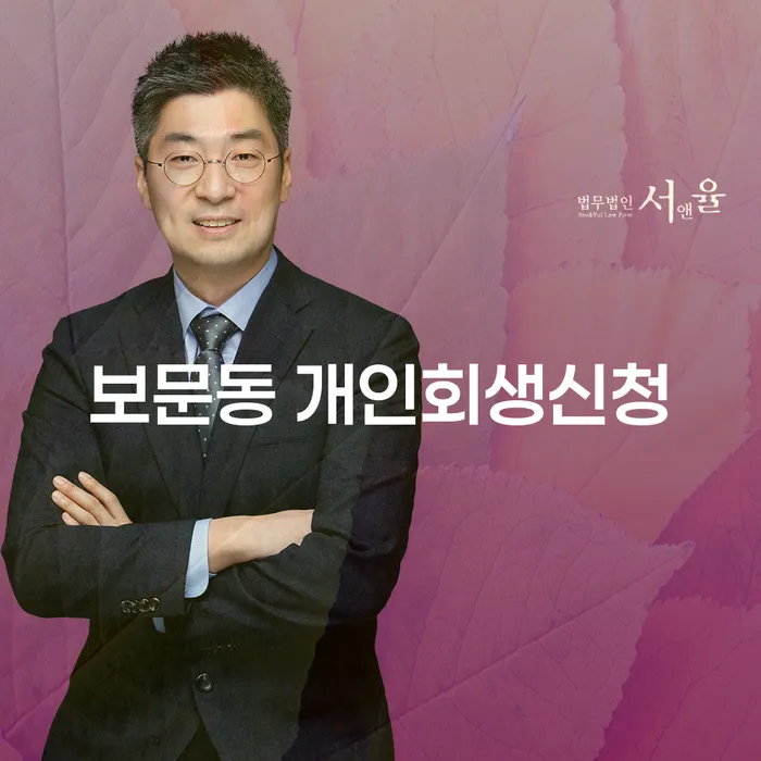 보문동 개인회생신청, 개인회생과 개인파산의 차이점은?