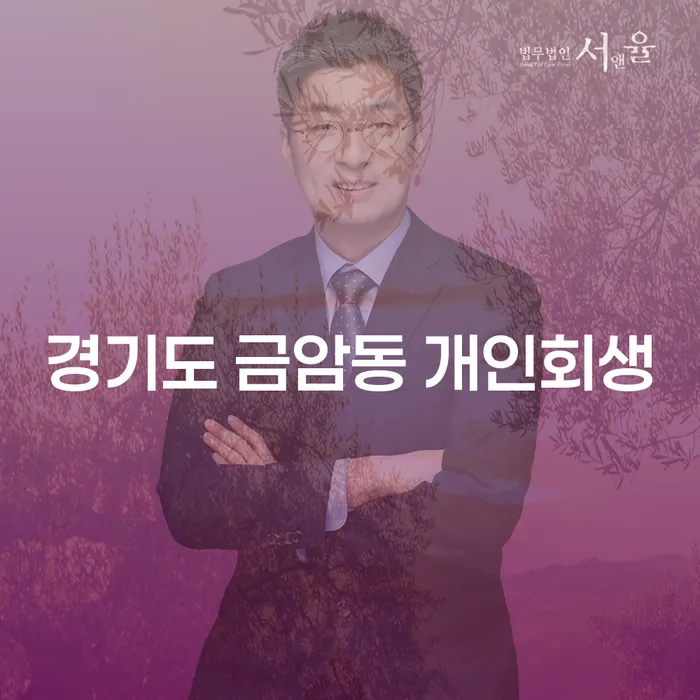 경기도 금암동 개인회생, 어떻게 시작해야 할까요?