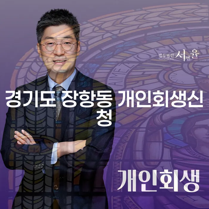 경기도 장항동 개인회생신청, 당신에게 맞는 해결책일까요?