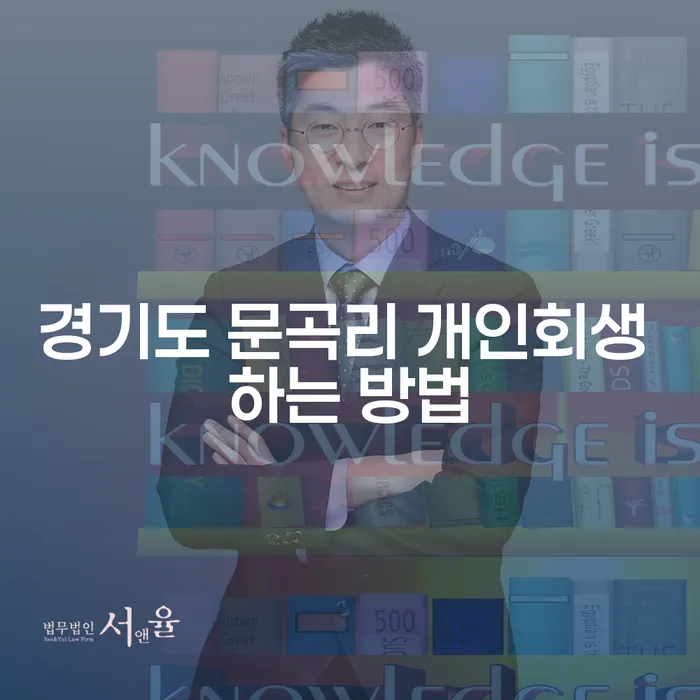경기도 문곡리 개인회생 하는 방법은 무엇일까요?