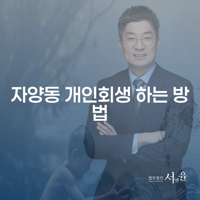 자양동 개인회생을 효과적으로 신청하는 방법은 무엇일까요?