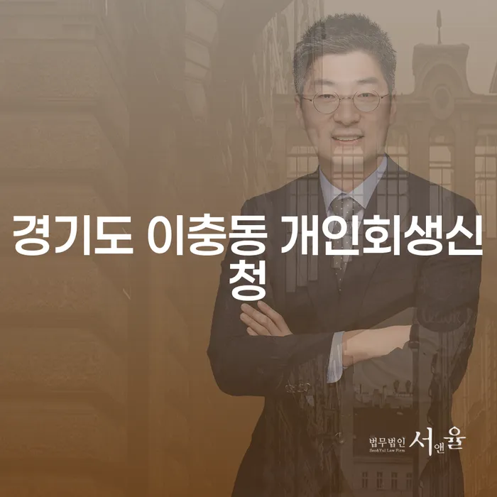 경기도 이충동에서 개인회생신청을 고려해야 하는 이유는 무엇일까요?
